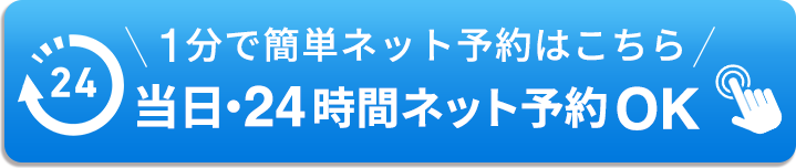 1分で簡単ネット予約はこちら