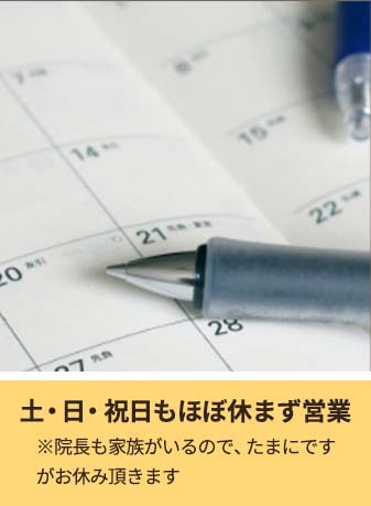 土・日・祝日もほぼ休まず営業