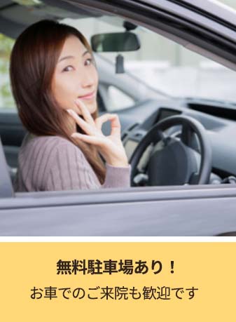 無料駐車場あり！