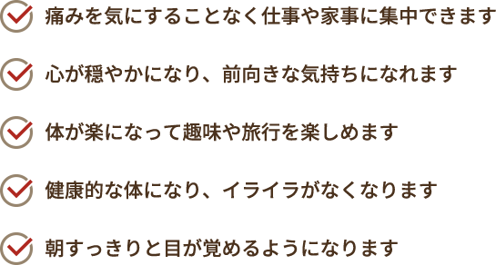 痛みを気にすることなく仕事や家事に集中できます...