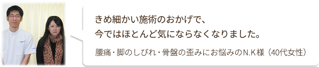 きめ細かい施術のおかげで、今ではほとんど気にならなくなりました。