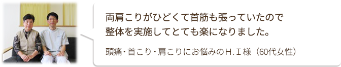 両肩こりがひどくて首筋も張っていたので 整体を実施してとても楽になりました。