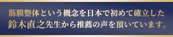 推薦の声をいただいています