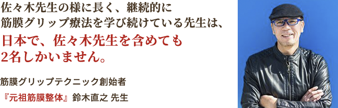 佐々木先生ならばテクニック以上の効果を与えてくれることでしょう