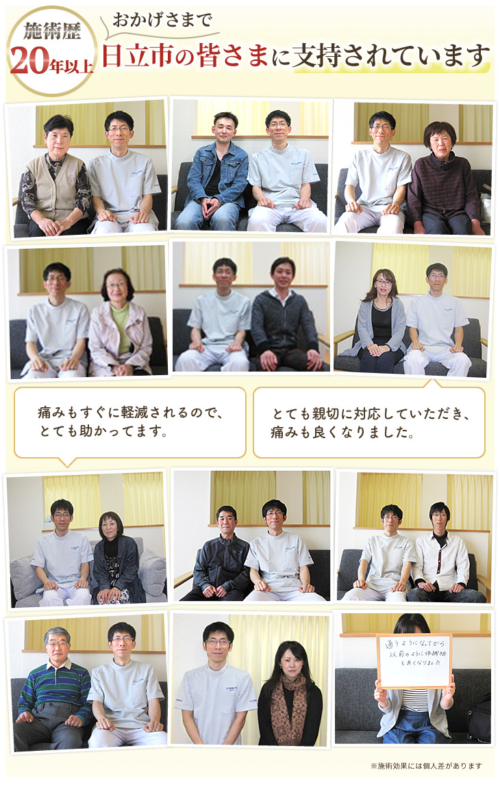 日立みなみ整体院は日立市の皆さまに支持されています